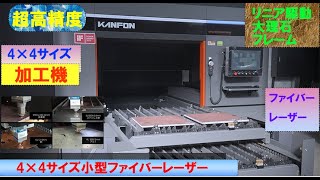 【4×4サイズ小型・高精度ファイバーレーザー加工機】～台湾KANFON製～