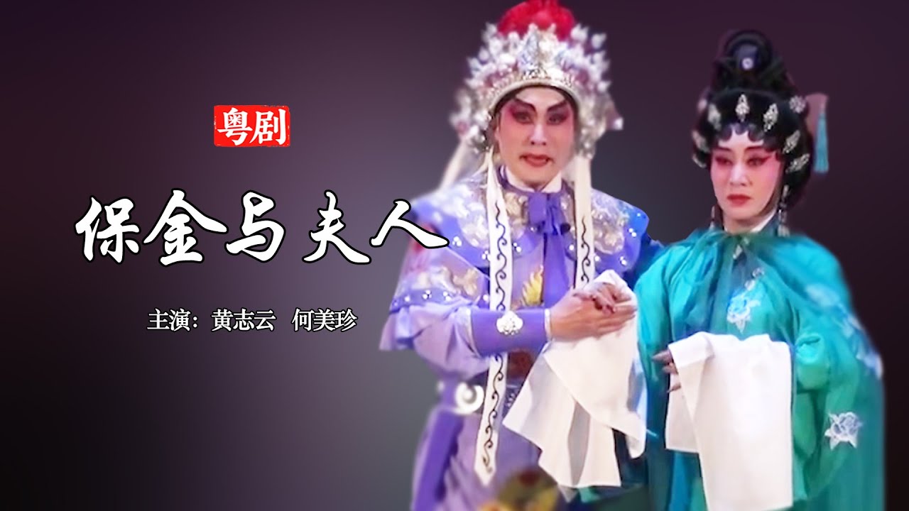 粵劇《保金與夫人》主演：黃志雲 ／ 何美珍｜中華戲曲｜Cantonese Opera