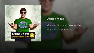 Video thumbnail of "Max Korzh - Открой глаза"