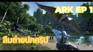 Ark EP 1 : เปิดตำนานยุคไดโนเสาร์