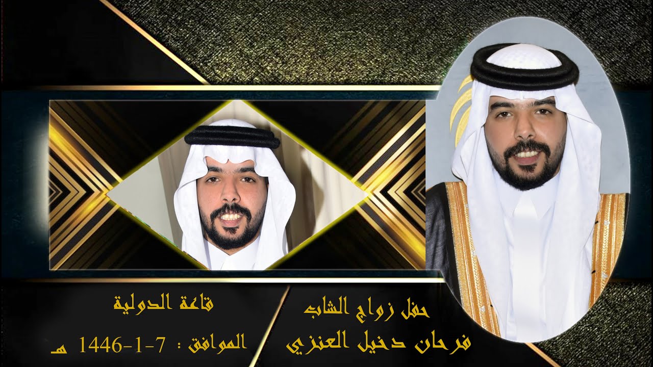 حفل زواج الشاب فرحان دخيل العنزي