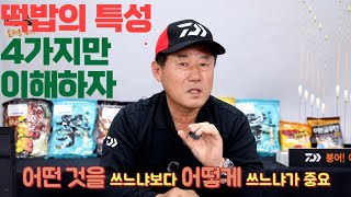 실패 없는 떡밥 만들기! 4가지만 이해하자 !!!