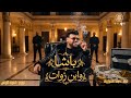 باشا و ابن زوات ديشا الغمراوي 2027 حاطت علي الهلافيت 
