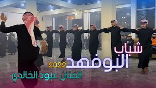 جديد الفنان عبود الخالدي 2022  بمناسبه افتتاح كوفي الهاجس مع فصل جوبي لشباب البوفهد