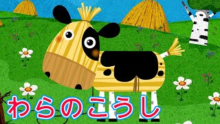 マーシャのものがたり 📚🐮 わらのこうし 🐮 エピソード 12 👱‍♀️🐻 マーシャとくま