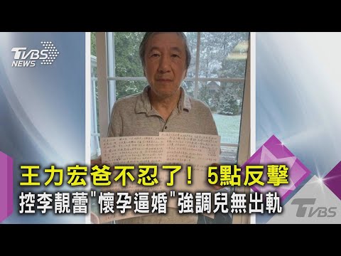王力宏爸不忍了! 5點反擊控李靚蕾「懷孕逼婚」強調兒無出軌｜TVBS新聞