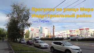 Прогулка город Пермь Индустриальный район улица Мира
