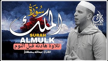 سورة الملك كاملة | تلاوة خاشعة بصوت القارئ عبدالله مصطفى | تلاوة مؤثرة قبل النوم تطمئن القلوب 🌙✨