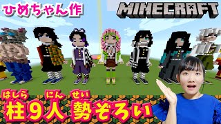 ★勢ぞろい！鬼滅の刃　柱9人～マインクラフト作品紹介　ひめちゃん作「鬼滅の刃　柱9人！」～★Minecraft