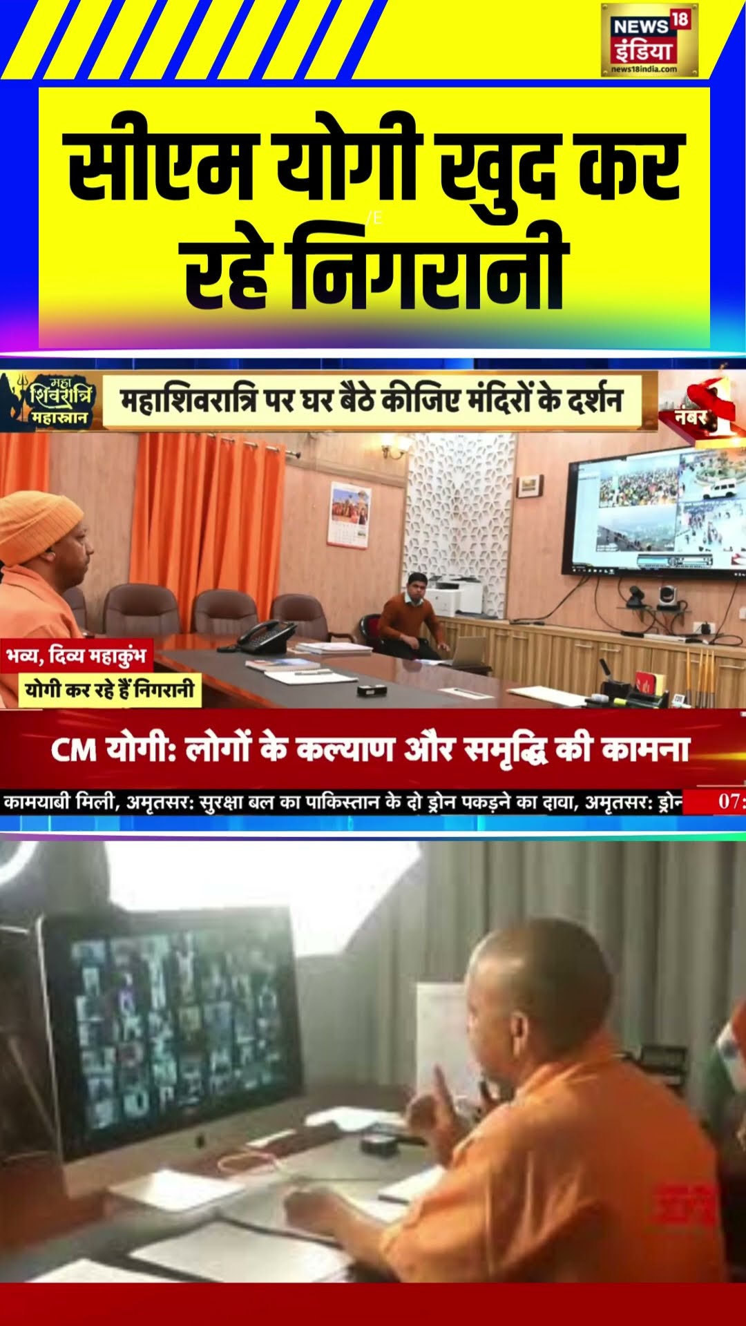 Mahashivratri पर CM Yogi खुद कर रहे मॉनिटरिंग | #shorts