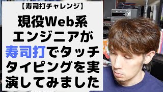 【寿司打チャレンジ】現役Web系エンジニアのタイピング速度はどのくらい？