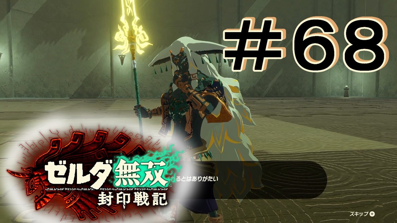 強いラウル [ゼルダ無双 封印戦記] ＃６８＊ネタバレ注