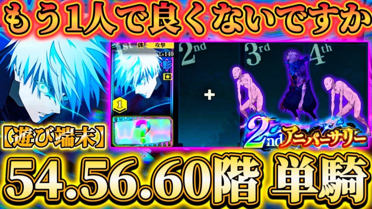 【ファンパレ2周年】0.2秒五条で54.56.60階単騎クリア...もうあの人1人で良くないですか？単体性能も化物級【遊び端末】【呪術廻戦ファントムパレード】