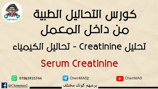 تحليل creatinine - تحليل وظائف الكلى - تحاليل الكيمياء