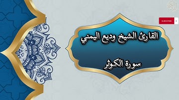 108- Al Kawthar | سورة الكوثر بصوت القارئ الشيخ وديع اليمني