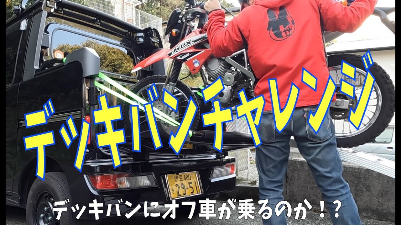 デッキバンチャレンジ！》デッキバンにオフ車が乗るか試してみた 