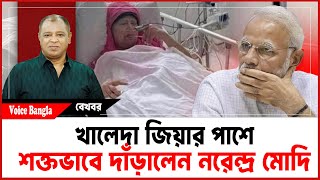 Download Lagu খালেদা জিয়ার পাশে শক্তভাবে দাঁড়ালেন নরেন্দ্র মোদি I Mostofa Feroz I Voice Bangla MP3
