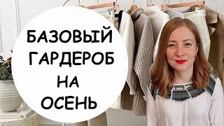БАЗОВЫЙ ГАРДЕРОБ НА ОСЕНЬ! СПИСОК ВЕЩЕЙ НА ОСЕНЬ🔥