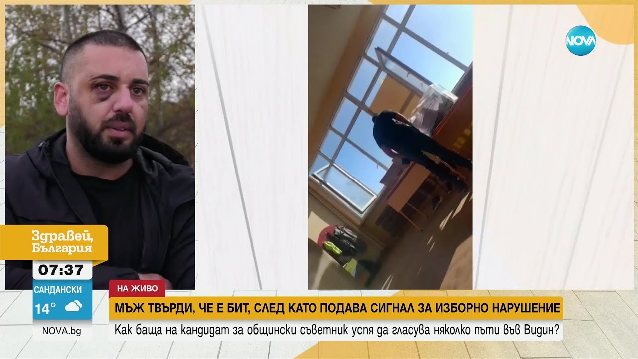 Пребиха член на изборна комисия, снимал клип с гласуващ няколко пъти- Здравей, България (02.11.2023)