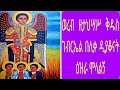 ወረብ ዘታህሣሥ ገብርኤል እንኳን አደረሳችሁ