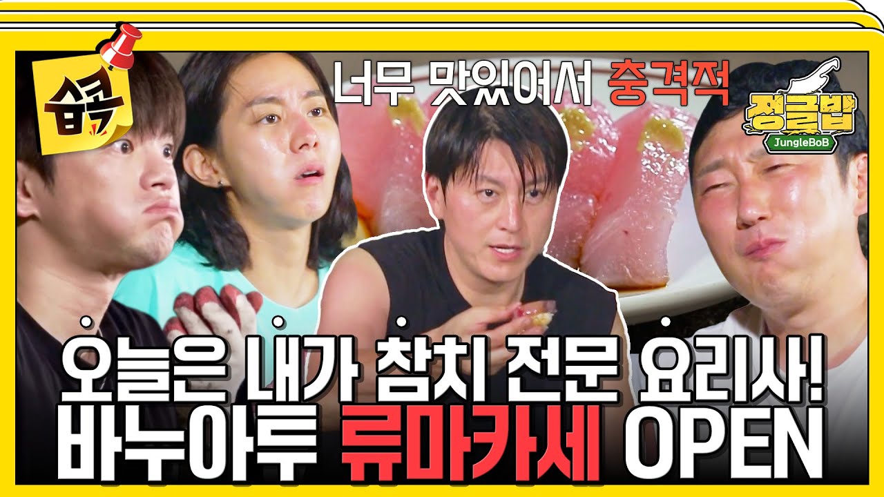 [#습콕📌] ※공복 주의※ 자연인 이승윤이 잡아 온 참치로 류마카세 OPEN! 참치회부터 참치김치찌개까지~🍣 #정글밥 #JungleBoB #SBSenter