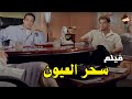 سحر العيون 2002 Magic Eyes Movie بطولة عامر منيب نيلي كريم جودة عالية 