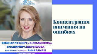 Анна Армаш. Вебинар по книге Владимира Шерышова &quot;Я-Реальность&quot; - &quot;Концентрация внимания на ошибках&quot;