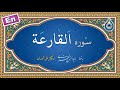 سوره قارعه نگارش آسان پرهیزگار     سورة القارعة