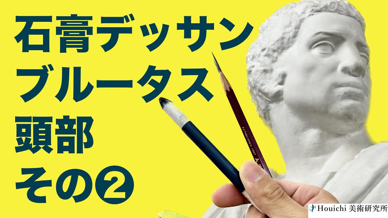 石膏デッサン・よくわかるブルータスの描き方（頭部）その➁・線の