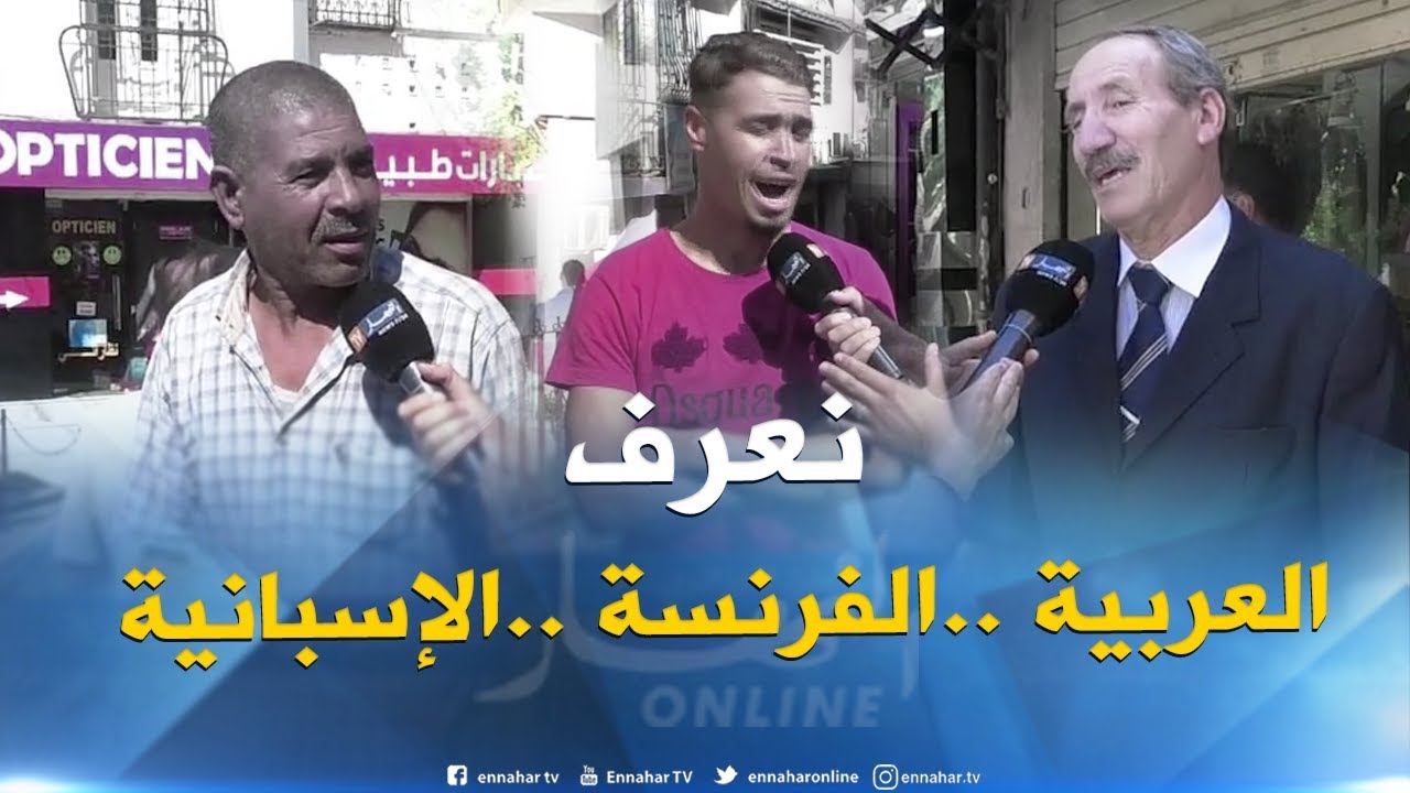 صريح جدا: هذه هي اللغات الأجنبية التي يتقنها المواطن الجزائري ..!!