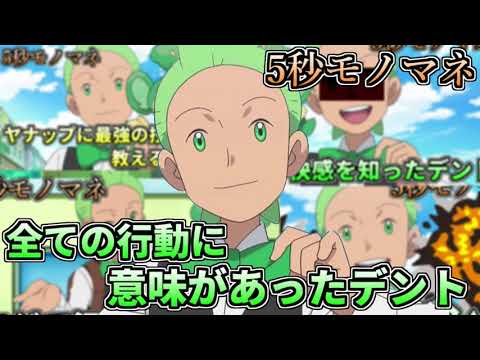 【5秒モノマネ】全ての行動に意味があったデント【アニポケ】