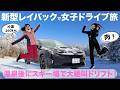 ゲレンデドライブ女子旅で何が起きた？リアルな二日間密着！