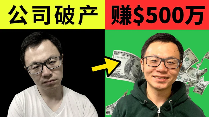 我是如何從$0到年入$500萬的，海外創業秘籍，頂級商業思維，如何從0開始搭建賺錢的商業模式的詳盡步驟解析，老闆必看，我是如何從屢次創業各個生意中找到最好的機會 - 天天要聞