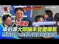 卓伯源辯論未受邀衝突事件