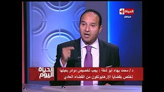 الحياة اليوم- اللقاء الكامل لـ د/ محمد بهاء أبو شقة " أستاذ القانون الجنائي " مع الإعلامي تامر أمين
