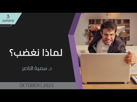 د سمية الناصر لماذا نغضب