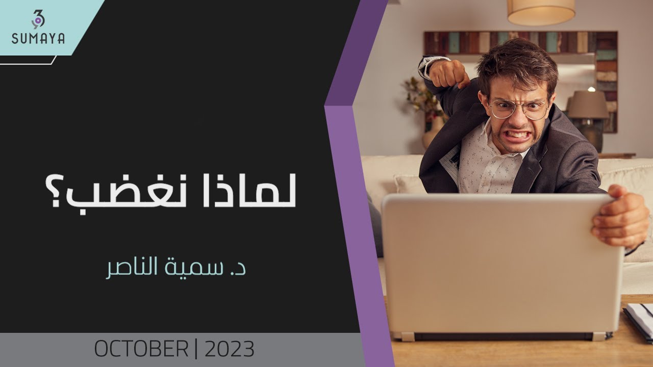 د.سمية الناصر | لماذا نغضب؟