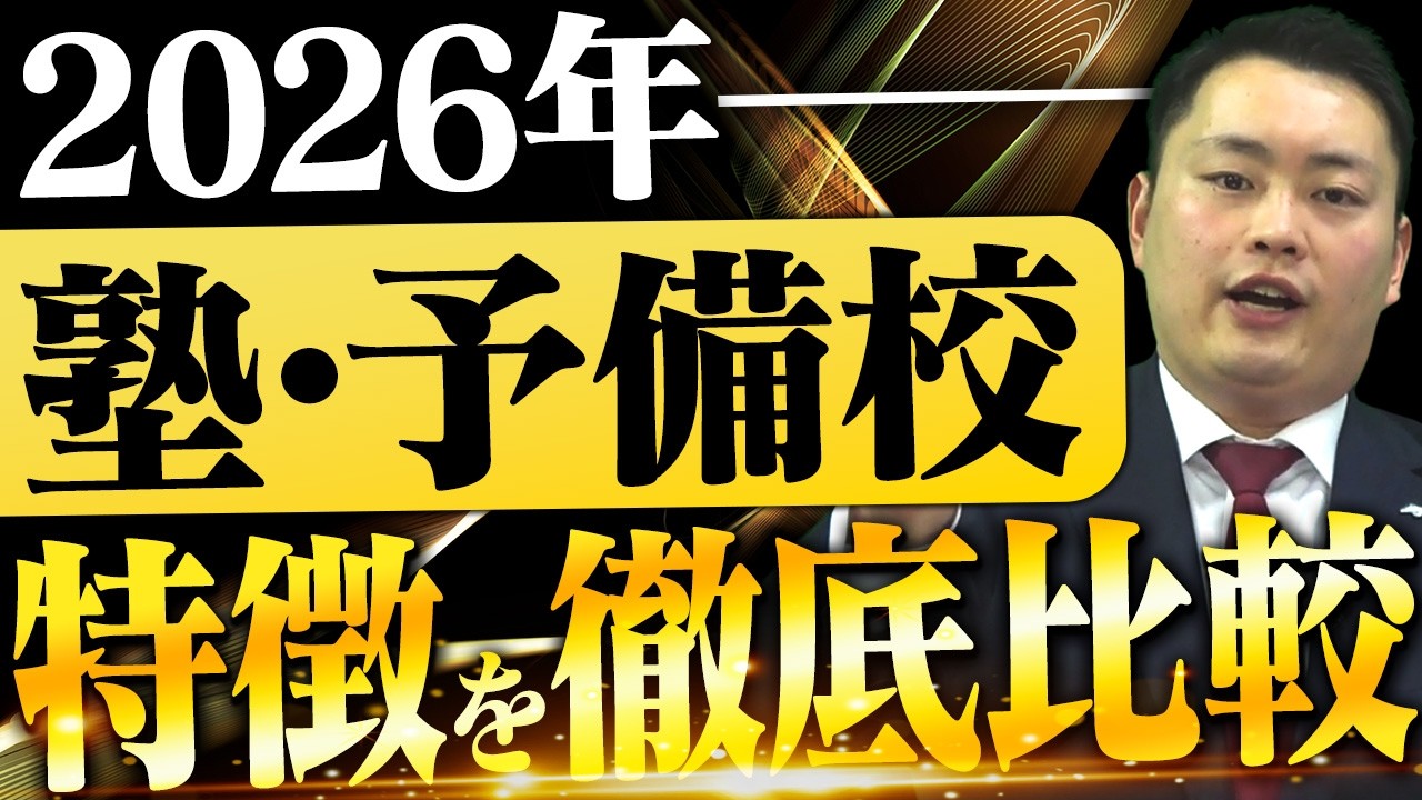 【2026年最新版】塾・予備校比較〈受験トーーク〉