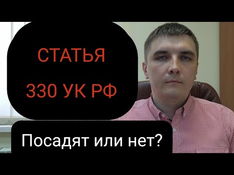 Статья 330 УК РФ "Самоуправство"