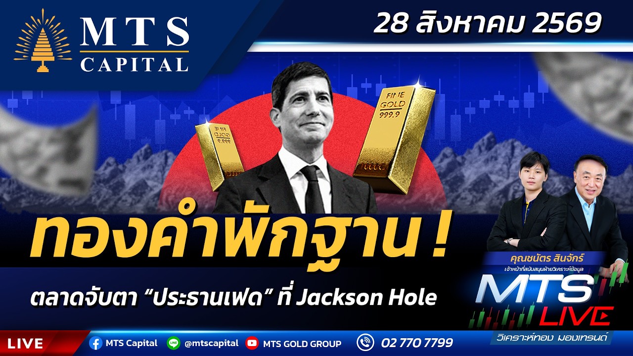 ⁣ทองคำพักฐาน! ตลาดจับตา “ประธานเฟด” บนเวที Jackson Hole | MTS LIVE