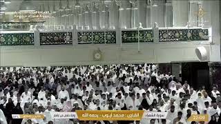  Makkah Live | مكة مباشر | الحرم المكي مباشر | قناة القران الكريم السعودية مباشر | مكه المكرمه مبا