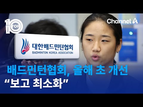배드민턴협회, 올해 <strong>초</strong> 개선…“보고 최소화” | 뉴스TOP <strong>10</strong>
