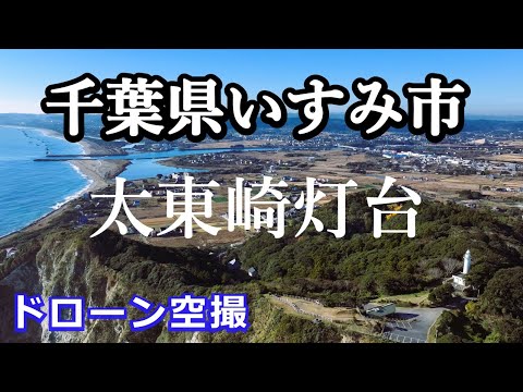 千葉県いすみ市 太東崎灯台 ドローン空撮 drone footage 4K