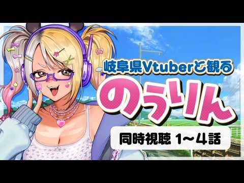 【のうりん同時視聴】岐阜出身Vtuberと観るのうりん同時視聴 1~4話【#なうあーゆー/一二美アユ】