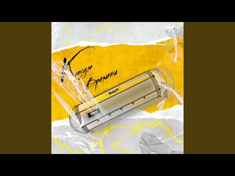 Мс. Жекан, HolyN - В то время