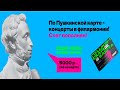 Пушкинская карта в Курскую филармонию