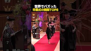 一生の思い出!!世界中でバズった卒業式の瞬間TOP8