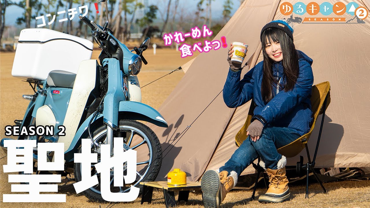 ゆるキャン2期聖地 １泊で410円の激安キャンプ場が最高すぎた 渚園キャンプ場 バイク女子 Youtube