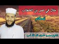 مثال في عمر بن الخطاب للحكام الشيخ محمود شعبان