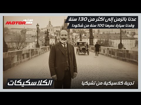 سافرنا عبر الزمن 130 سنة قدنا سيارة كلاسيكية عمرها 100عام رحلة في عالم كلاسيكيات شكودا في تشيكيا